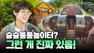 우주 최고봉(?) 우리 애들이 직접 만든 놀이터! | [사람이 뉴스다] 231011 MBC경남