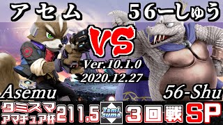 【スマブラSP】タミスマ#211.5 アマチュア杯3回戦 アセム(フォックス) VS 56ーしゅう(キングクルール) - オンライン大会