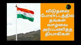 விடுதலை போராட்டத்தில் தங்கள் வாழ்வை அர்ப்பணித்த தியாகிகள்