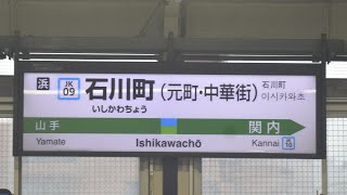 石川町駅放送