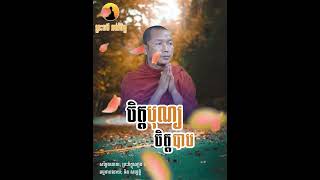 ចិត្តបុណ្យចិត្តបាប/ សម្តែងដោយ; ​ព្រះភិក្ខុលៀង សំណាង #ព្រះធម៌_អប់រំចិត្ត #ទេសនា