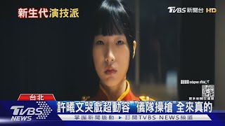 小S看完爆淚! 大女兒Elly演出魚丁糸MV「這天」儀隊操槍來真的｜TVBS娛樂頭條 @TVBSNEWS02