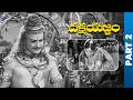 Dakshayagnam Telugu Full Movie | NTR | SV Ranga Rao | Devika | Rajasree | Part 2 | Telugu FilmNagar