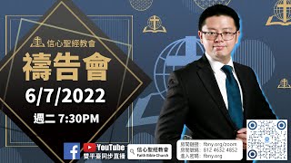 6/7 信心聖經教會禱告會 講員：陳立文傳道