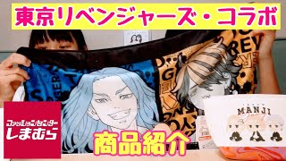 【東京リベンジャーズ×しまむら】コラボ商品紹介✨　それと、アクスタなどの場地くんグッズ紹介💕