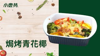 焗烤青花椰 焗烤花椰菜 健身料理 | 一分鐘學會1道菜