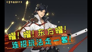 【拿不出手57】曜！曜！东方曜！连招玩法走一套！