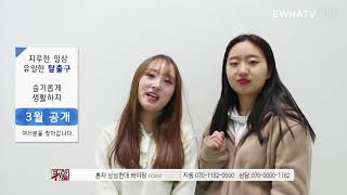 [EwhaTV_Unian] 유니안의 슬기로운 취미생활 예고편