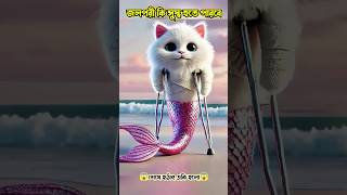 বিড়াল জলপরীটি অসুস্থ | The cat mermaid is sick.#catstory #catai #kitten #cutecat #viralvideo