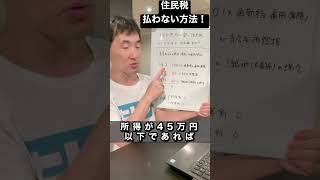 【住民税0円にする！】誰でもわかる！住民税非課税世帯になる計算方法を解説！自治体により数字が異なるので確認してね