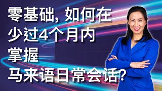 零基础, 如何在少过4个月内掌握马来语日常会话?