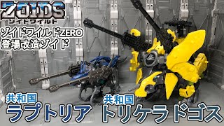 ゾイドワイルドZEROの改造トリケラドゴスとラプちゃんを作る（できる範囲で）【ゾイドワイルド】