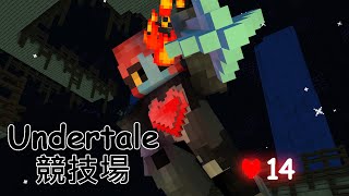 不死的Undyne/格擋技能！Undertale主題Minecraft競技場地圖製作企劃#14 - 直播精華