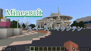 Minecraftで東京ディズニーランドのアトラクション、「スペース・マウンテン」を再現！