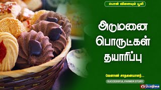 அடுமனை பொருட்கள் தயாரிப்பு | Successful Farmer