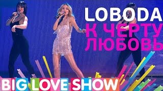 LOBODA - К Чёрту Любовь (Big Love Show 2017)