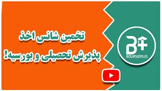 تخمین شانس اخذ بورسیه و پذیرش تحصیلی شما