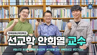 선교학을 말하다!(선교학 안희열교수)