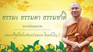 ธรรมะหลวงพ่ออลงกต EP.38 ธรรมะ ธรรมดา ธรรมชาติ