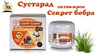 Здоровье Алтая / Сустарад / Секрет бобра / Лечение суставов