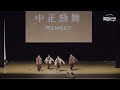 20220605 𝐃𝐚𝐧𝐜𝐢𝐧𝐠 𝐍𝐢𝐠𝐡𝐭 ｜06｜中正勁舞112 113