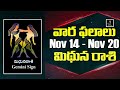 ఆమె మిమ్మల్ని మోసం చేస్తుంది | Mithuna Rasi Vara Phalalu | Mithuna Rashi November 2022