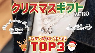 【クリスマスギフト】スタッフが選ぶ”ZERO”のオススメアイテム TOP3！