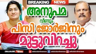 തെച്ചിക്കോട്ടുകാവ് രാമചന്ദ്രൻ - അനുപമക്ക് മുന്നിൽ പിസി ജോർജിനും മുട്ടുവിറച്ചു | TV Anupama PC George