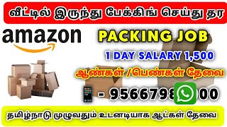 தினசரி வீட்டிலிருந்து பேக்கிங் செய்து 4,000 ரூபாய் வரை சம்பாதிக்கலாம்|packing job from home in tamil