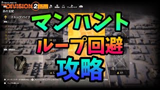 【Division２】 マンハント ループ回避  攻略