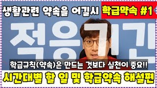 학급경영ㅣ학기 초 학급 적응활동ㅣ시간대별 할 일ㅣ학급약속 해설편ㅣ단호하지만 재미있는 선생님ㅣ학급규칙ㅣ손에 잡히는 학급경영ㅣ쏭쌤TV