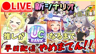 【ウマ娘/生放送】4日目！UCチャレンジ！推しがUCになるまで平日配信やめまてん！そろそろ…本気ださないと！神タマで初UCとるでー！！