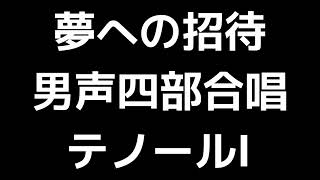 02 「夢への招待」木下牧子編(男声合唱版)MIDI テノールⅠ(トップテナー) 音取り音源