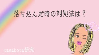 落ち込んだ時の対処法は？？ズバリこれ！