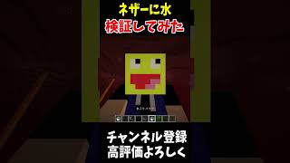 ネザーで水の実験!!#Minecraft #アップデート #裏技