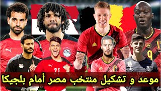 موعد مباراة منتخب مصر و بلجيكا القادمة | موعد مباراة منتخب مصر القادمة | توقيت مباراة مصر القادمة 🔥