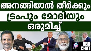 ട്രംപ് ഒരുക്കുന്നു മോദിക്കായി! | ABC MALAYALAM NEWS |