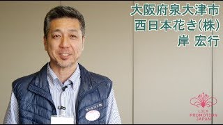 「ユリで、思いを、つたえたい。」リリーアンバサダー岸宏行さん