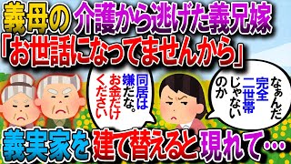 【修羅場】かつて介護から逃げた義兄嫁が建替えた義実家に訪問。家を見て回り「完全二世帯じゃないんだね。じゃ同居代わるの嫌だな。そのぶん現金で欲しいです」→義母の顔色がさっと変わり…【2chゆっくり解説】