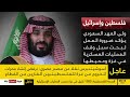 ولي العهد السعودي يؤكد ضرورة وقف الهجوم على قطاع غزة عاجل