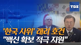 [TBS 뉴스] '한국 사위' 래리 호건 주지사 \