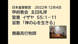 日本基督教団 甲府教会 　２０２２年１２月４日　主日礼拝　聖書　イザヤ５５：１－１１　「神の心を生きる」　齋藤真行牧師