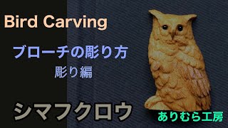 バードカービング（birdcarving）シマフクロウのブローチ　作り方（彫り編）　ありむら工房