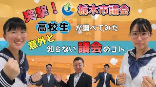 【栃木市議会】突撃！栃木市議会　高校生が調べてみた　～意外と知らない議会のコト～