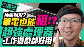 不用付8萬！i9-9980HK高效能輕薄筆電可以用租的？｜電競遊戲、創作者都適用