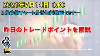 昨日のトレードポイントを解説 2021年7月14日（水）　日経先物チャート分析無料動画セミナー