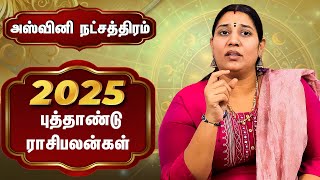 அஸ்வினி நட்சத்திரம் - யோகங்கள் காத்திருக்கிறது | 2025 New Year Rasi palan | #newyearrasipalan2025