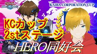 【遊戯王デュエルリンクス】KCカップ開幕！　HEROデッキで戦うぜ！