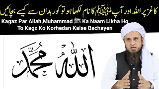 Kagaz Par Allah,Muhammad ﷺ Ka Naam Likha Ho To Kagz Ko Korhedan Kaise Bachayen | Mufti Tariq Masood