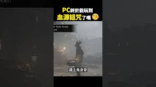 PC終於玩得到血源詛咒了嗎？🤥